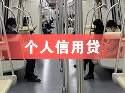 城阳银行信用贷款